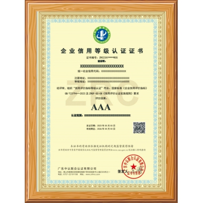 企業(yè)信用等級(jí)認(rèn)證證書(shū)