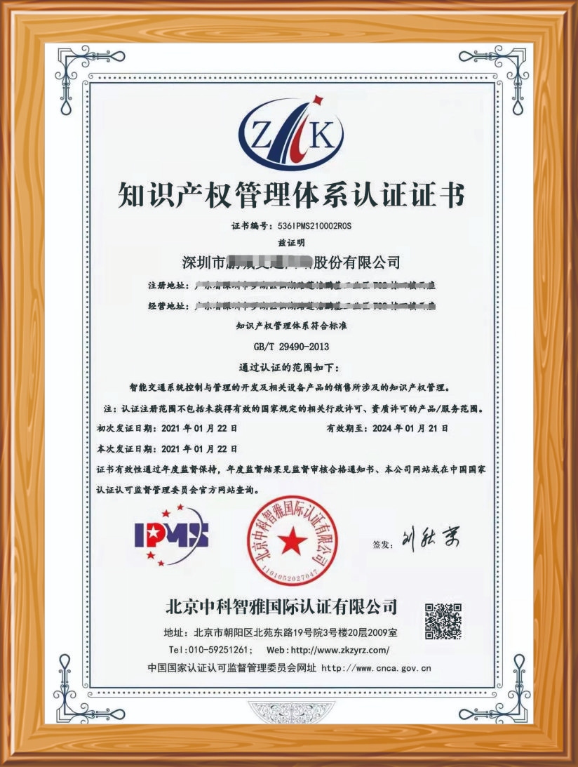 知識(shí)產(chǎn)權(quán)管理體系認(rèn)證證書