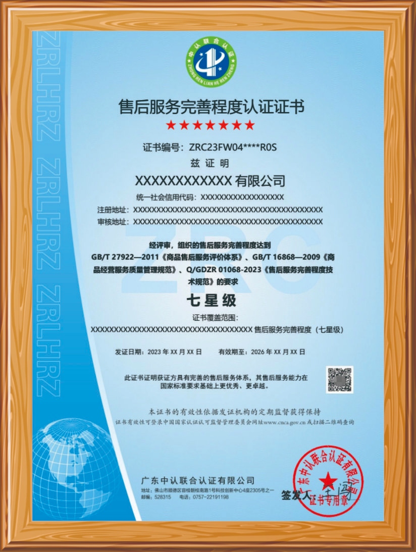 售后服務(wù)認(rèn)證證書  七星級